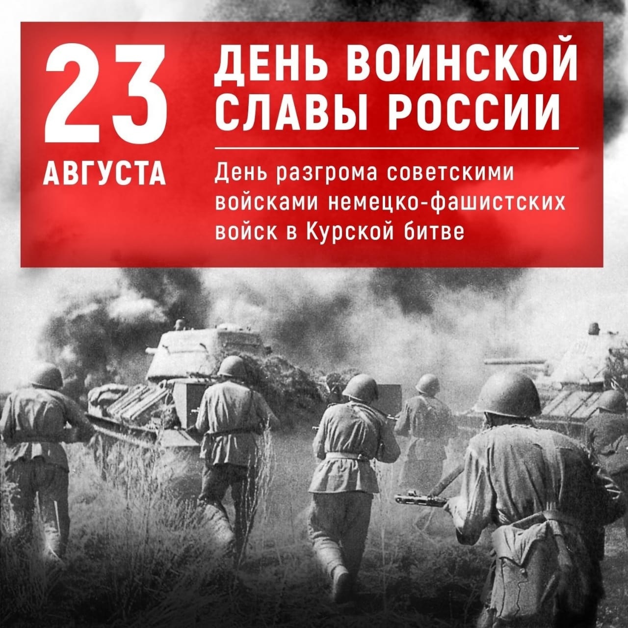 День разгрома советскими войсками немецко фашистских войск в курской битве презентация