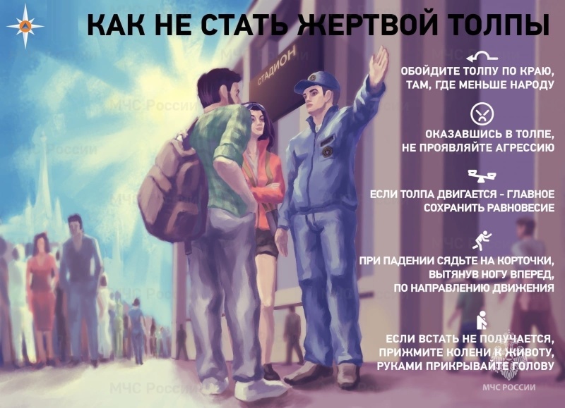 Как вести себя в толпе?