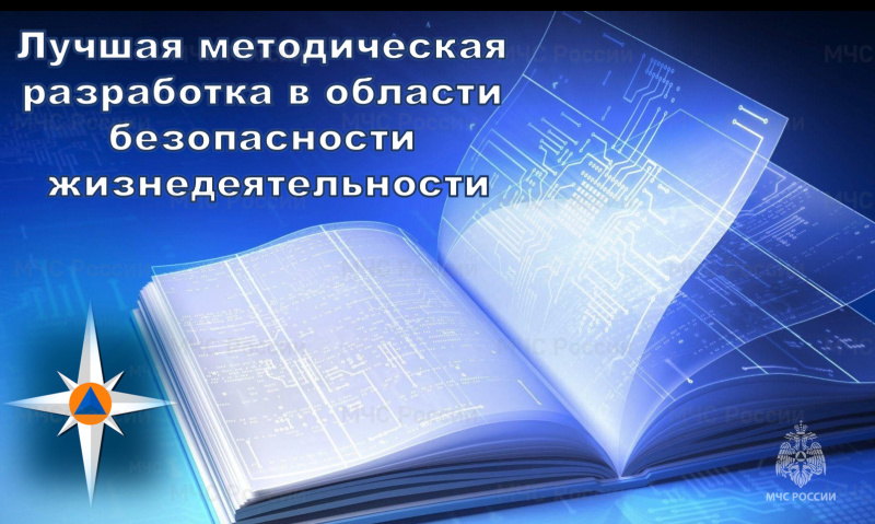 В региональном МЧС подведены итоги конкурса «Лучшая методическая разработка в области безопасности жизнедеятельности»