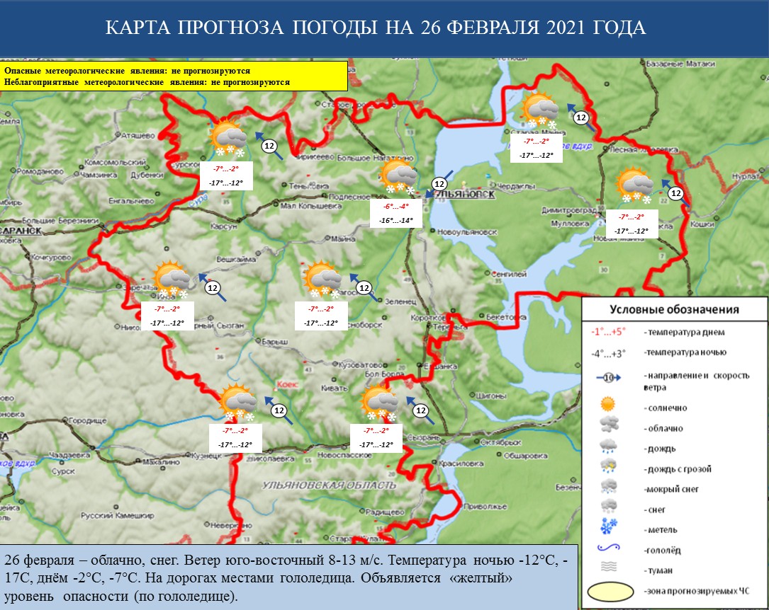 Ежедневный оперативный прогноз возникновения и развития ЧС на территории Ульяновской области на 26 февраля 2021 г. - Оперативная информация - Главное управление МЧС России по Ульяновской области