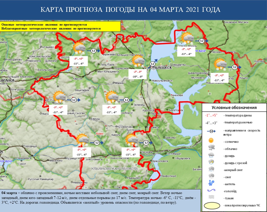 Ежедневный оперативный прогноз возникновения и развития ЧС на территории Ульяновской области на 04 марта 2021 г. - Оперативная информация - Главное управление МЧС России по Ульяновской области