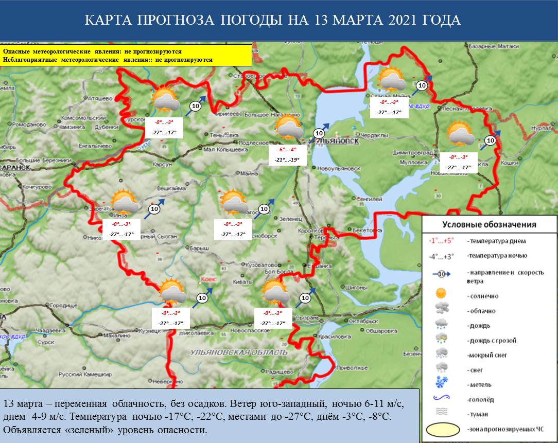 Ежедневный оперативный прогноз возникновения и развития ЧС на территории Ульяновской области на 13 марта 2021 г. - Оперативная информация - Главное управление МЧС России по Ульяновской области