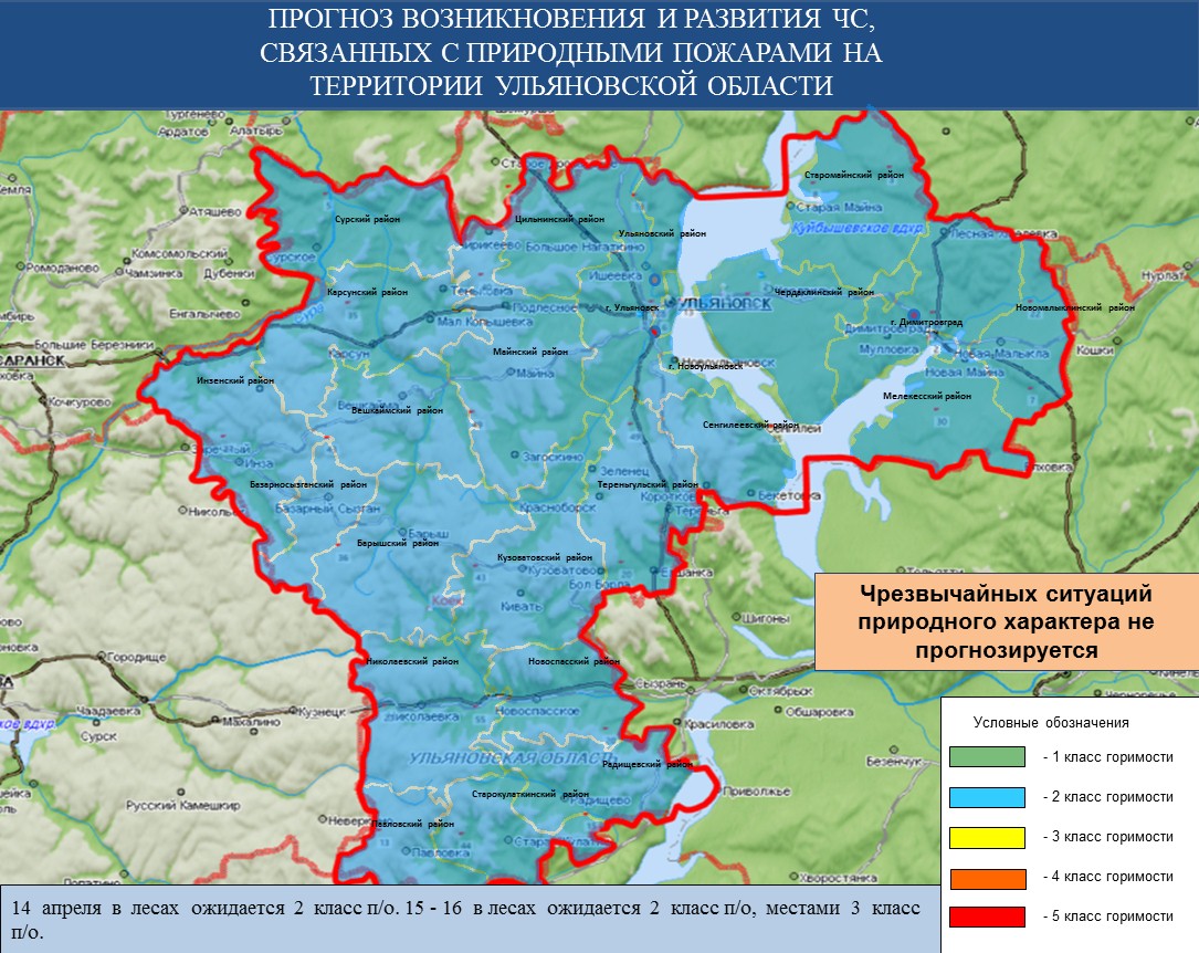 Ежедневный оперативный прогноз возникновения и развития ЧС на территории  Ульяновской области на 14 апреля 2021 г. - Оперативная информация - Главное  управление МЧС России по Ульяновской области