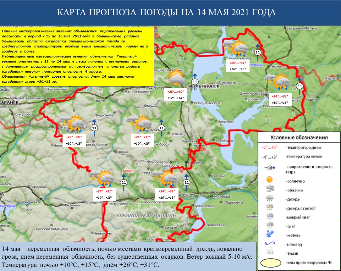 Ежедневный оперативный прогноз возникновения и развития ЧС на территории Ульяновской области на 14 мая 2021 г. - Оперативная информация - Главное управление МЧС России по Ульяновской области
