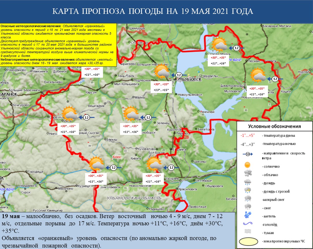 Ежедневный оперативный прогноз возникновения и развития ЧС на территории Ульяновской области на 19 мая 2021 г. - Оперативная информация - Главное управление МЧС России по Ульяновской области