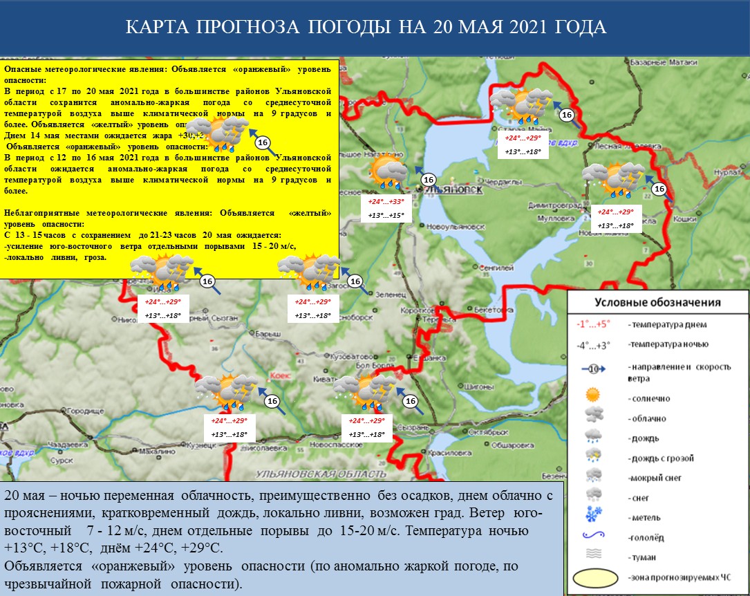 Ежедневный оперативный прогноз возникновения и развития ЧС на территории Ульяновской области на 20 мая 2021 г. - Оперативная информация - Главное управление МЧС России по Ульяновской области