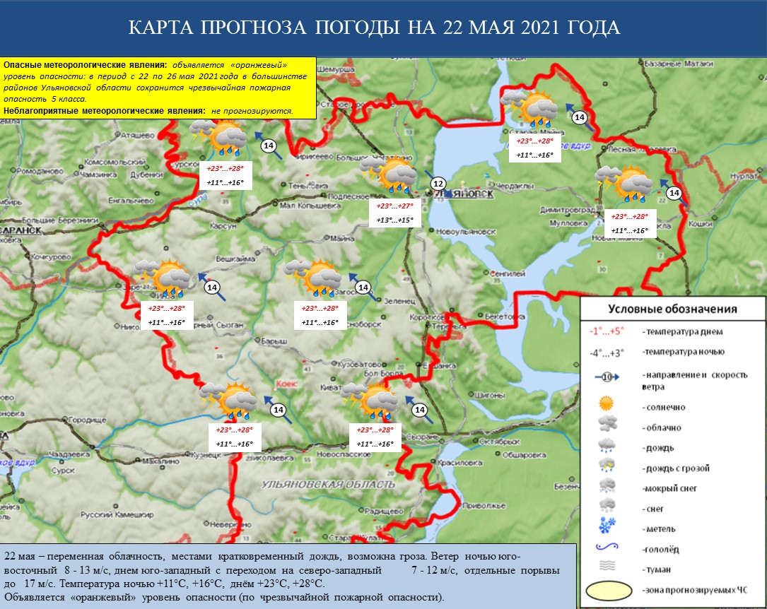 Ежедневный оперативный прогноз возникновения и развития ЧС на территории Ульяновской области на 22 мая 2021 г. - Оперативная информация - Главное управление МЧС России по Ульяновской области