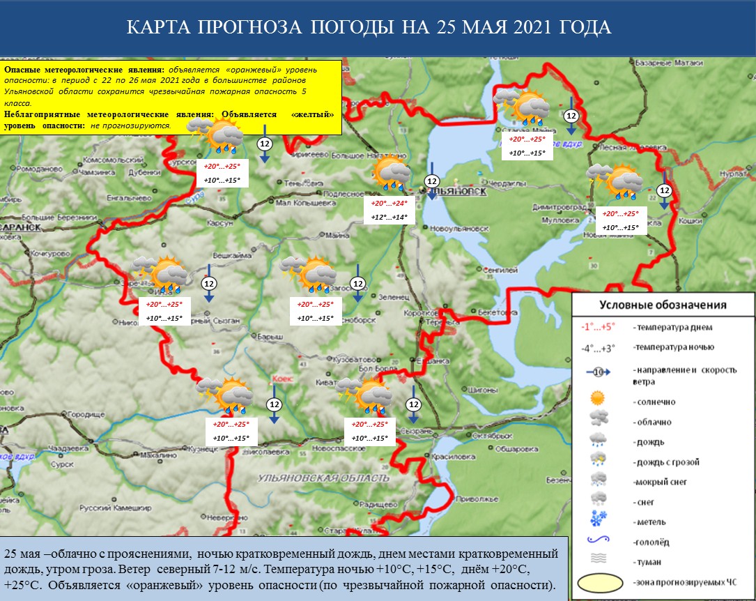 Ежедневный оперативный прогноз возникновения и развития ЧС на территории Ульяновской области на 25 мая 2021 г. - Оперативная информация - Главное управление МЧС России по Ульяновской области
