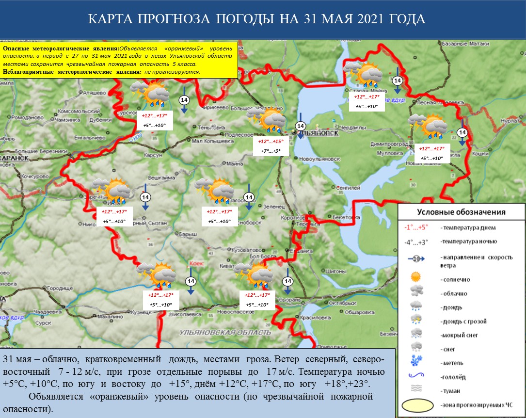 Ежедневный оперативный прогноз возникновения и развития ЧС на территории Ульяновской области на 31 мая 2021 г. - Оперативная информация - Главное управление МЧС России по Ульяновской области