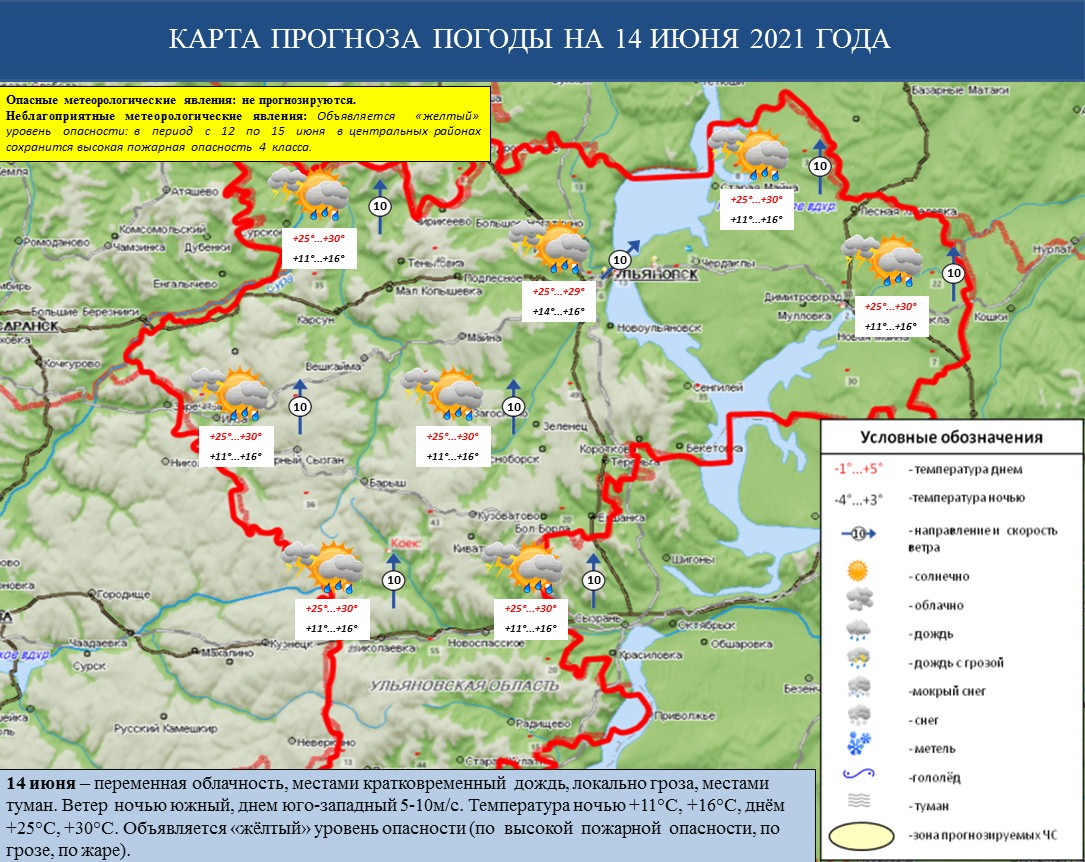 Ежедневный оперативный прогноз возникновения и развития ЧС на территории Ульяновской области на 14 июня 2021 г - Оперативная информация - Главное управление МЧС России по Ульяновской области