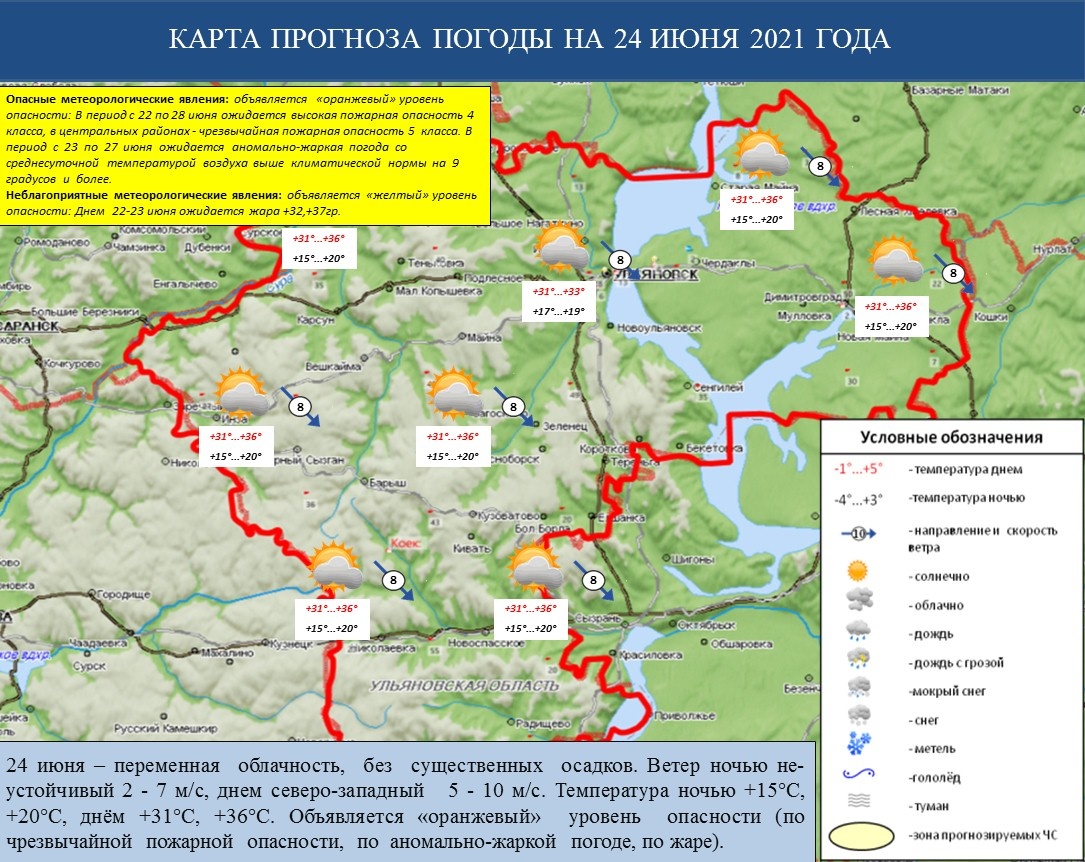 Ежедневный оперативный прогноз возникновения и развития ЧС на территории Ульяновской области на 24 июня 2021 г. - Оперативная информация - Главное управление МЧС России по Ульяновской области