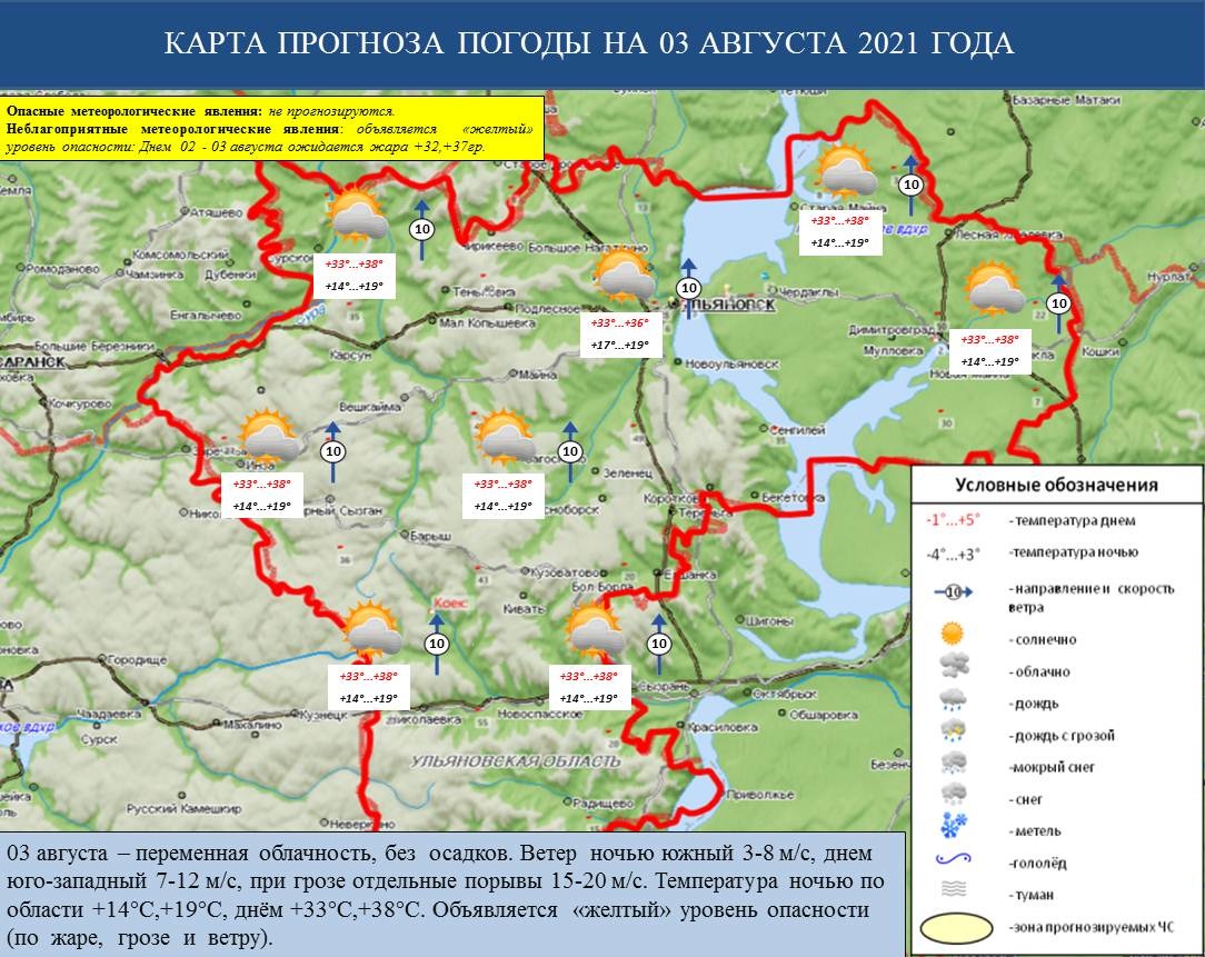 Ежедневный оперативный прогноз возникновения и развития ЧС на территории Ульяновской области на 03 августа 2021 г. - Оперативная информация - Главное управление МЧС России по Ульяновской области