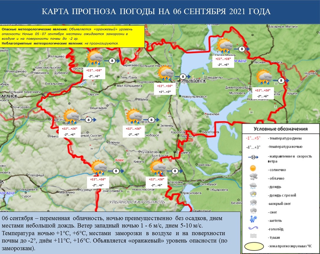 Ежедневный оперативный прогноз возникновения и развития ЧС на территории Ульяновской области на 06 сентября 2021 г. - Оперативная информация - Главное управление МЧС России по Ульяновской области