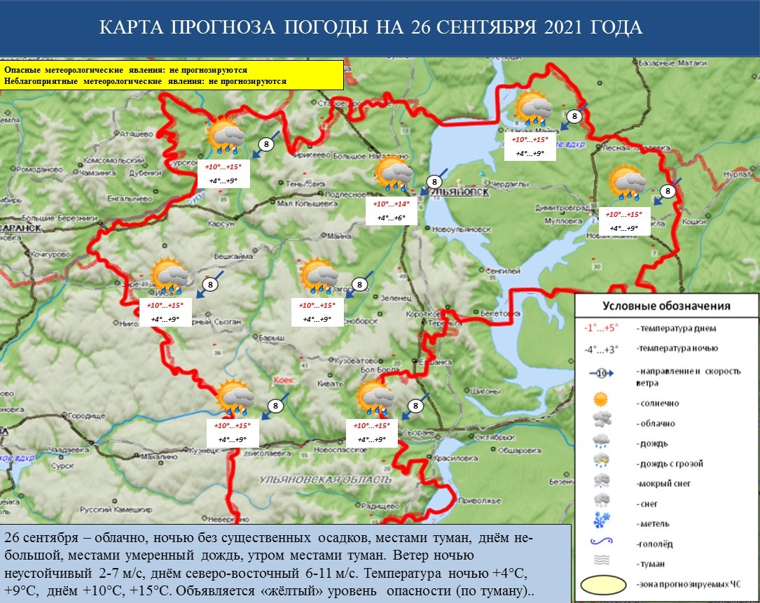 Ежедневный оперативный прогноз возникновения и развития ЧС на территории Ульяновской области на 26 сентября 2021 г. - Оперативная информация - Главное управление МЧС России по Ульяновской области