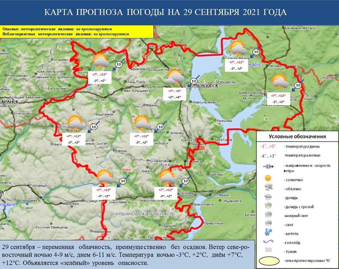 Ежедневный оперативный прогноз возникновения и развития ЧС на территории Ульяновской области на 29 сентября 2021 г. - Оперативная информация - Главное управление МЧС России по Ульяновской области