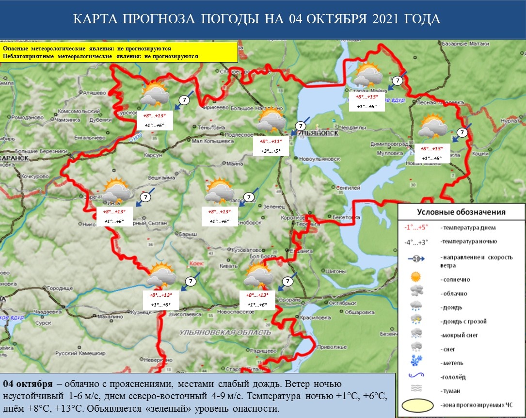 Ежедневный оперативный прогноз возникновения и развития ЧС на территории Ульяновской области на 04 октября 2021 г. - Оперативная информация - Главное управление МЧС России по Ульяновской области