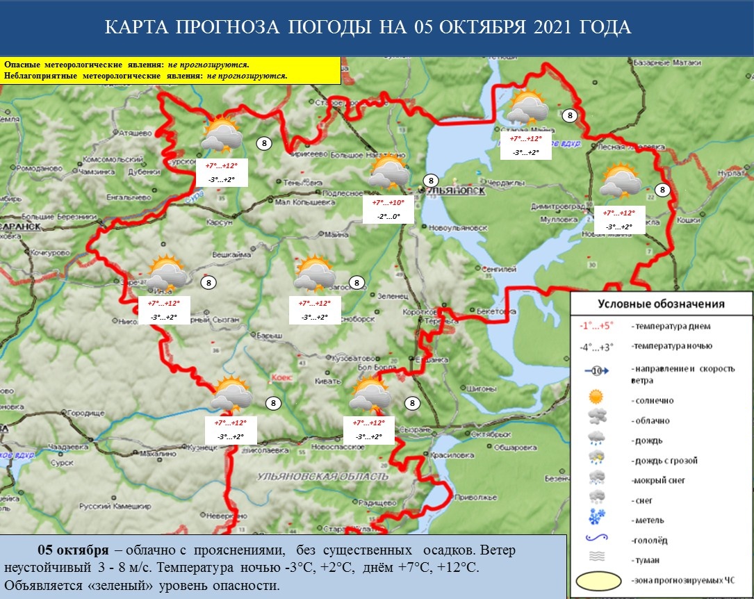 Ежедневный оперативный прогноз возникновения и развития ЧС на территории Ульяновской области на 05 октября 2021 г. - Оперативная информация - Главное управление МЧС России по Ульяновской области