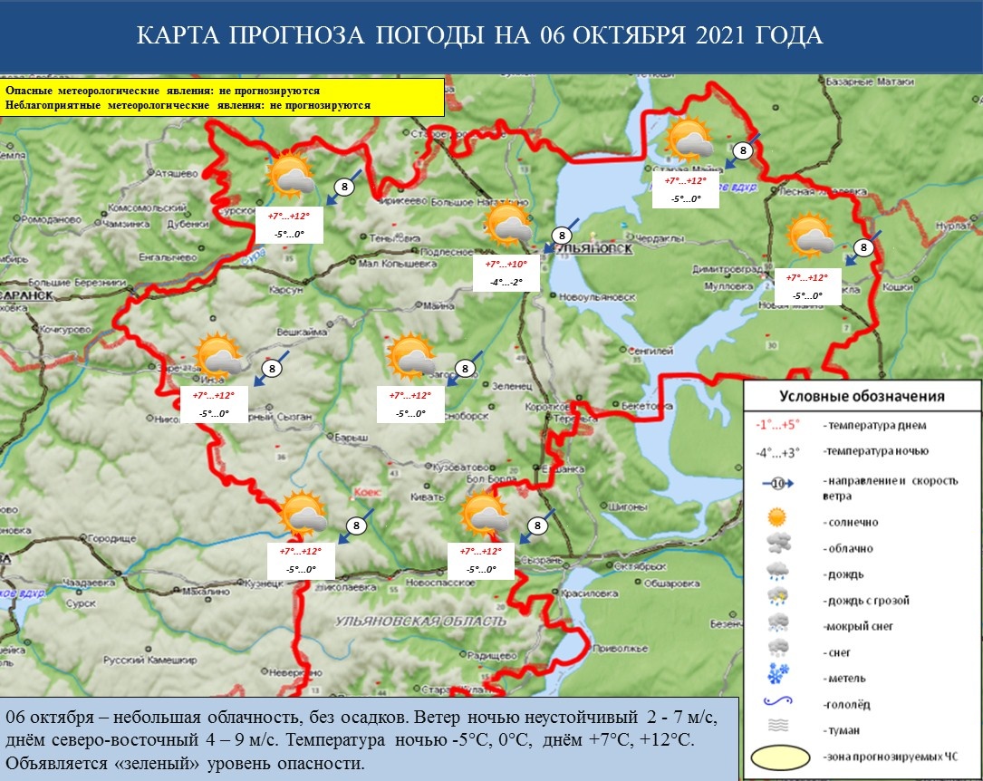 Ежедневный оперативный прогноз возникновения и развития ЧС на территории Ульяновской области на 06 октября 2021 г. - Оперативная информация - Главное управление МЧС России по Ульяновской области