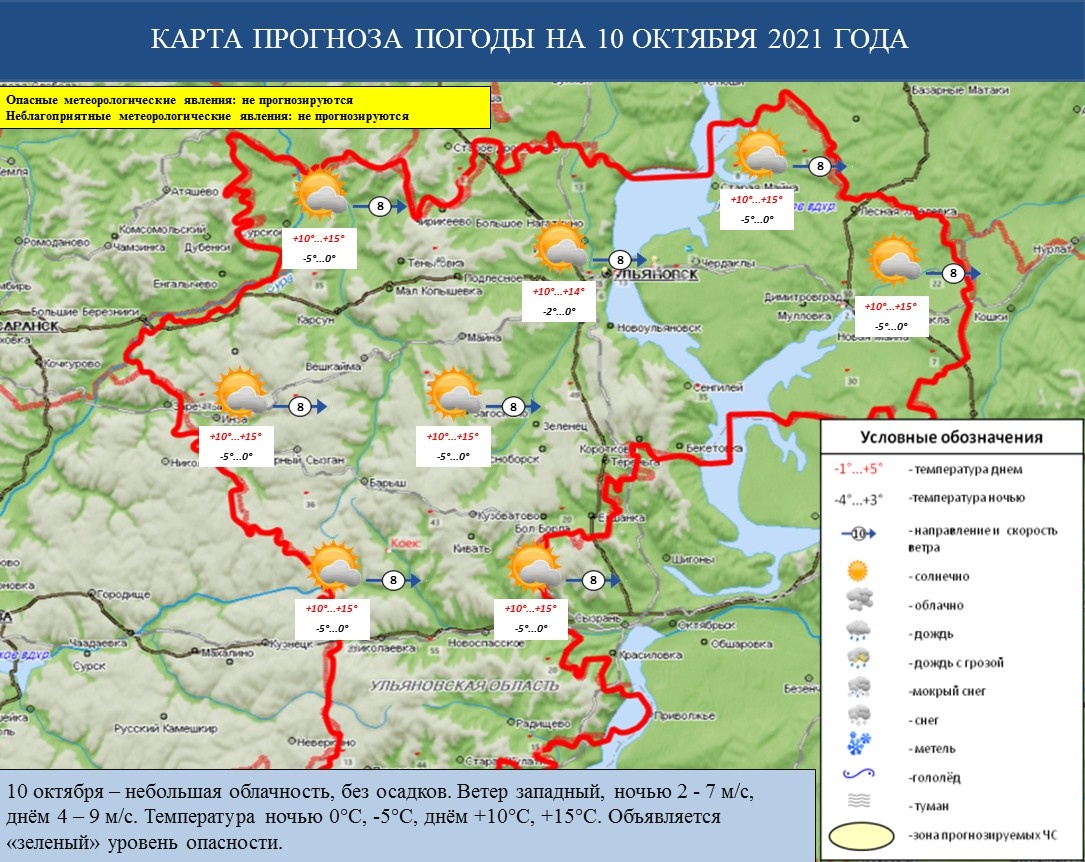 Ежедневный оперативный прогноз возникновения и развития ЧС на территории Ульяновской области на 10 октября 2021 г. - Оперативная информация - Главное управление МЧС России по Ульяновской области