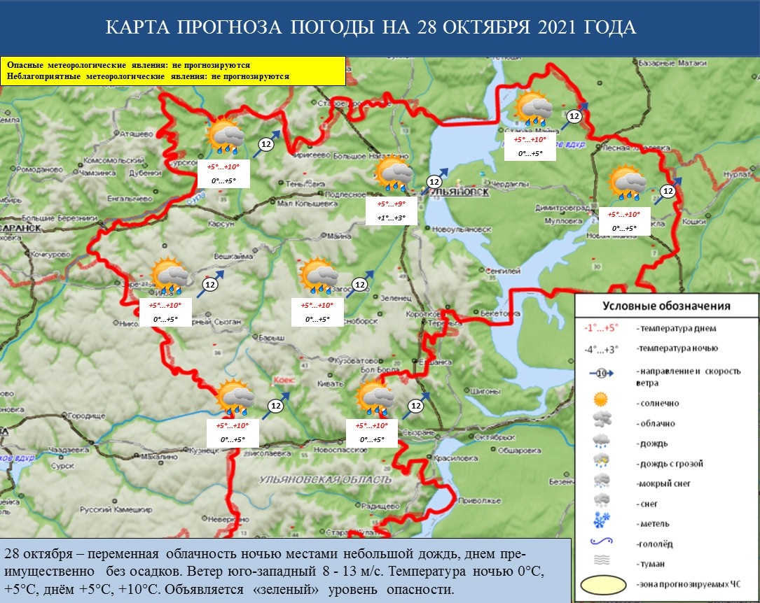 Ежедневный оперативный прогноз возникновения и развития ЧС на территории Ульяновской области на 28 октября 2021 г. - Оперативная информация - Главное управление МЧС России по Ульяновской области
