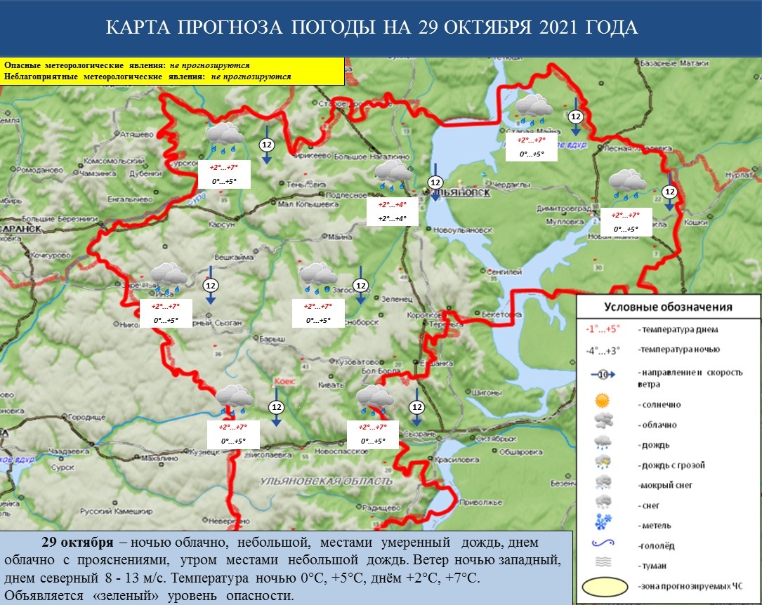 Ежедневный оперативный прогноз возникновения и развития ЧС на территории Ульяновской области на 29 октября 2021 г. - Оперативная информация - Главное управление МЧС России по Ульяновской области