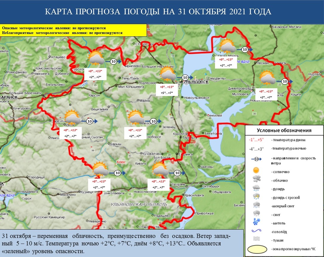 Ежедневный оперативный прогноз возникновения и развития ЧС на территории Ульяновской области на 31 октября 2021 г. - Оперативная информация - Главное управление МЧС России по Ульяновской области