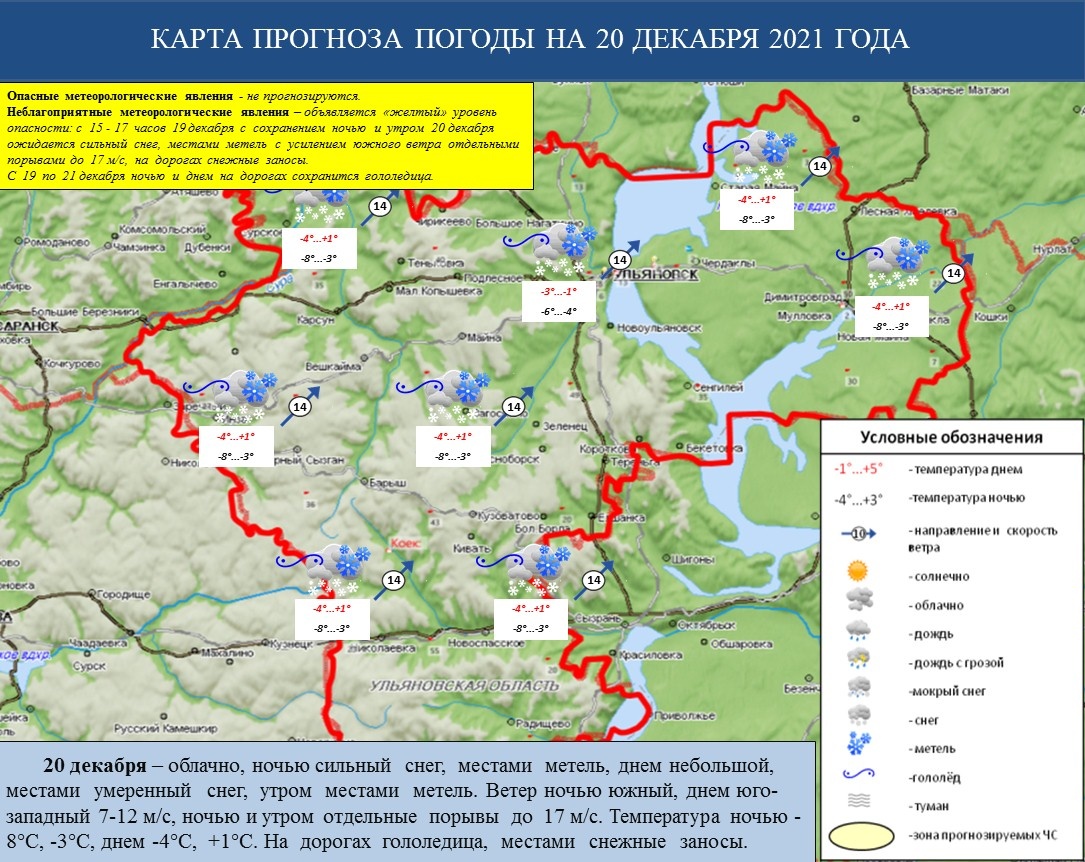 Ежедневный оперативный прогноз возникновения и развития ЧС на территории Ульяновской области на 20 декабря 2021 г. - Оперативная информация - Главное управление МЧС России по Ульяновской области