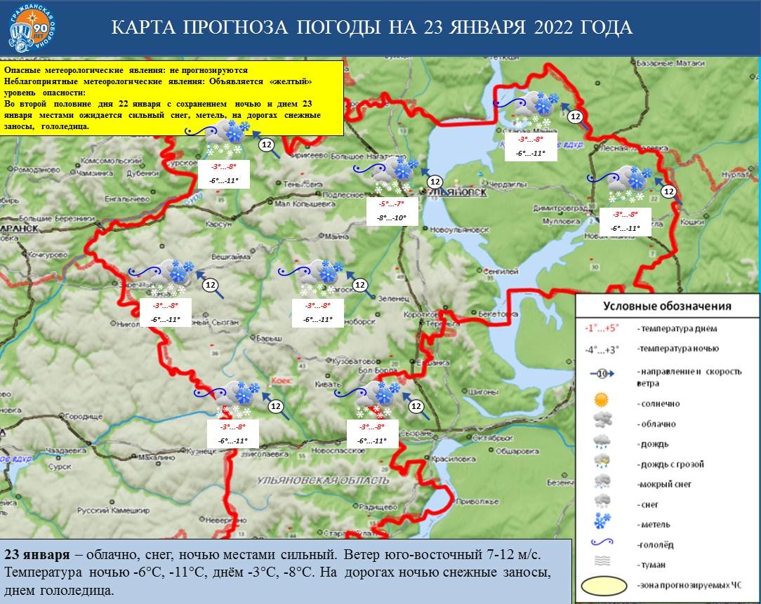 Ежедневный оперативный прогноз возникновения и развития ЧС на территории Ульяновской области на 23 января 2022 г. - Оперативная информация - Главное управление МЧС России по Ульяновской области