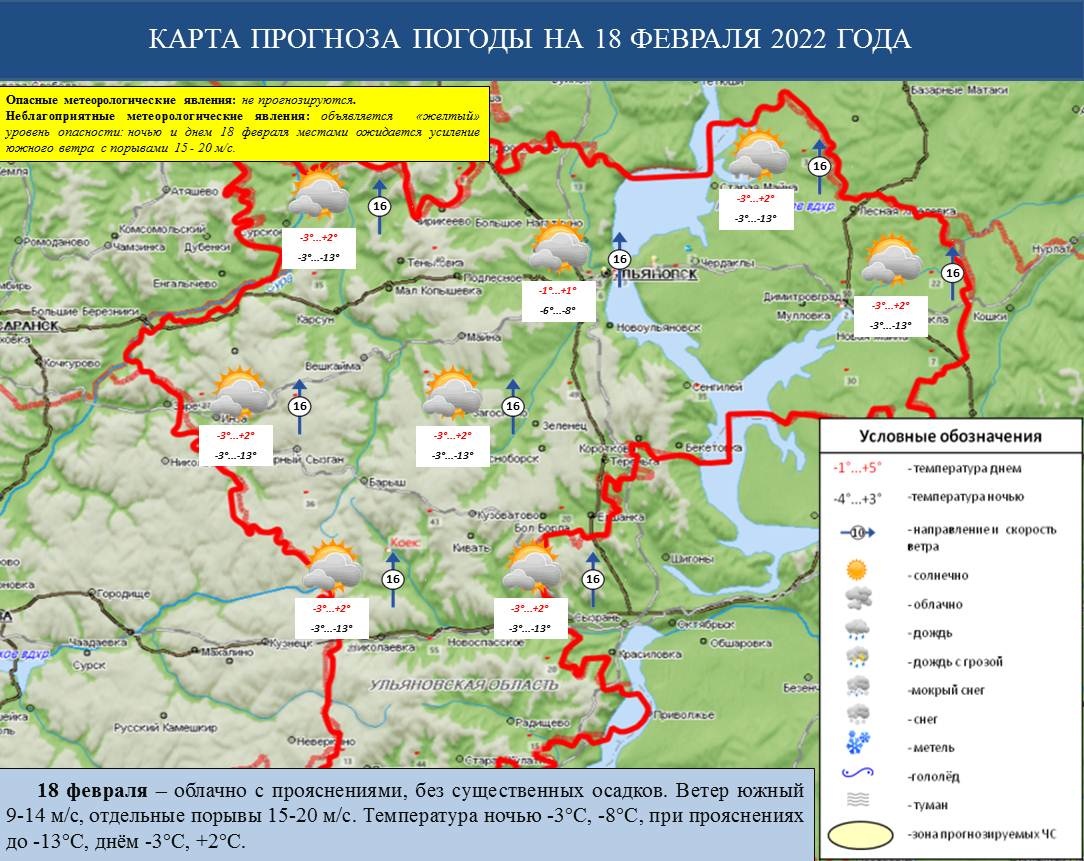 Ежедневный оперативный прогноз возникновения и развития ЧС на территории Ульяновской области на 18 февраля 2022 г. - Оперативная информация - Главное управление МЧС России по Ульяновской области