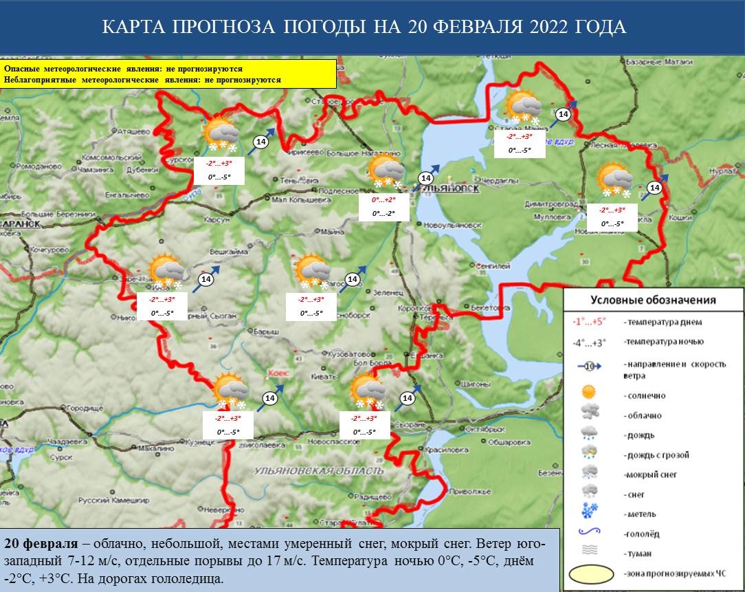 Ежедневный оперативный прогноз возникновения и развития ЧС на территории Ульяновской области на 20 февраля 2022 г. - Оперативная информация - Главное управление МЧС России по Ульяновской области