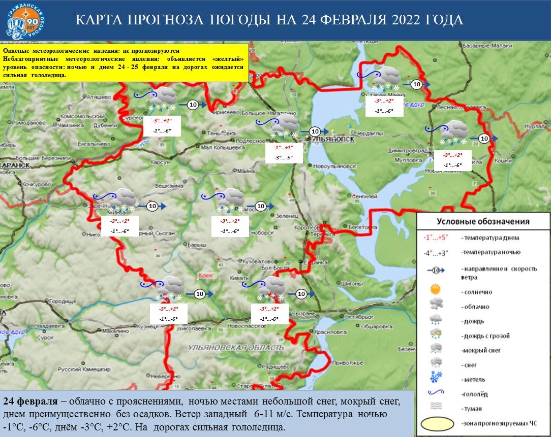 Ежедневный оперативный прогноз возникновения и развития ЧС на территории Ульяновской области на 24 февраля 2022 г. - Оперативная информация - Главное управление МЧС России по Ульяновской области