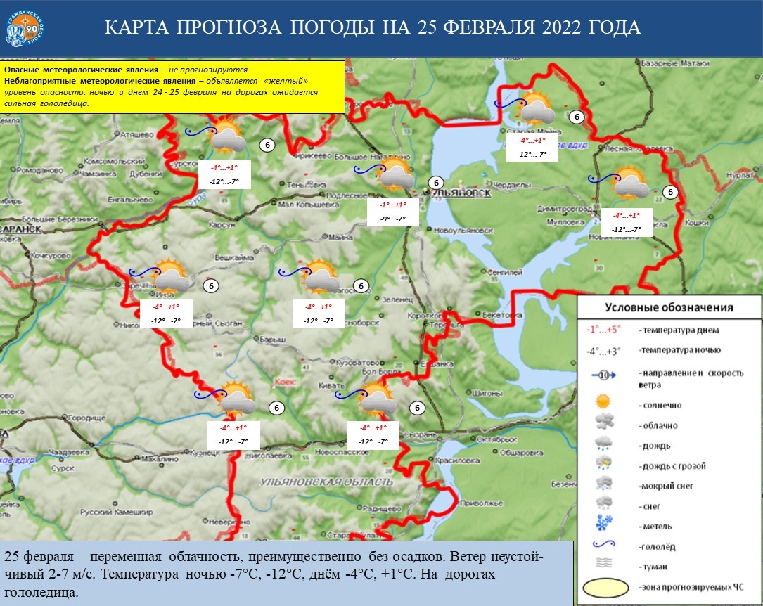 Ежедневный оперативный прогноз возникновения и развития ЧС на территории Ульяновской области на 25 февраля 2022 г. - Оперативная информация - Главное управление МЧС России по Ульяновской области