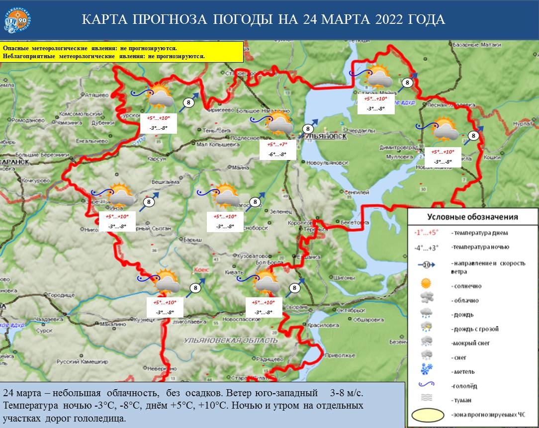 Ежедневный оперативный прогноз возникновения и развития ЧС на территории Ульяновской области на 24 марта 2022 г. - Оперативная информация - Главное управление МЧС России по Ульяновской области