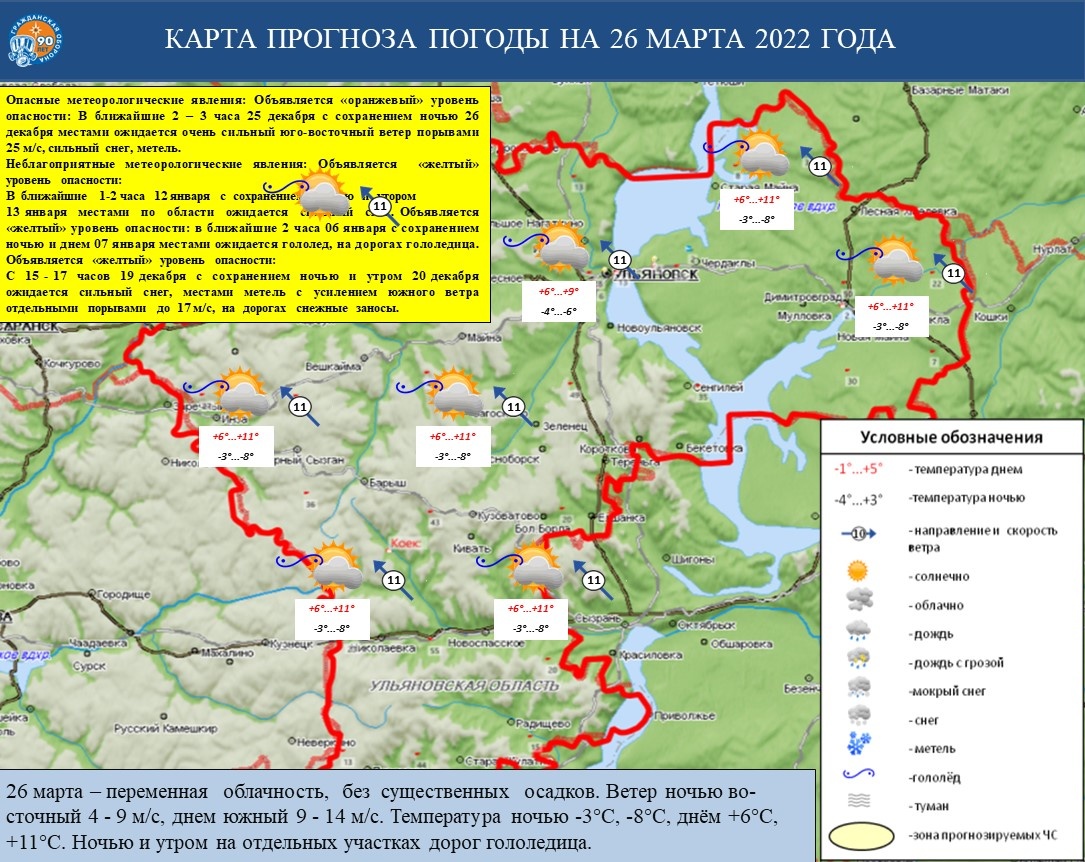 Ежедневный оперативный прогноз возникновения и развития ЧС на территории Ульяновской области на 26 марта 2022 г. - Оперативная информация - Главное управление МЧС России по Ульяновской области