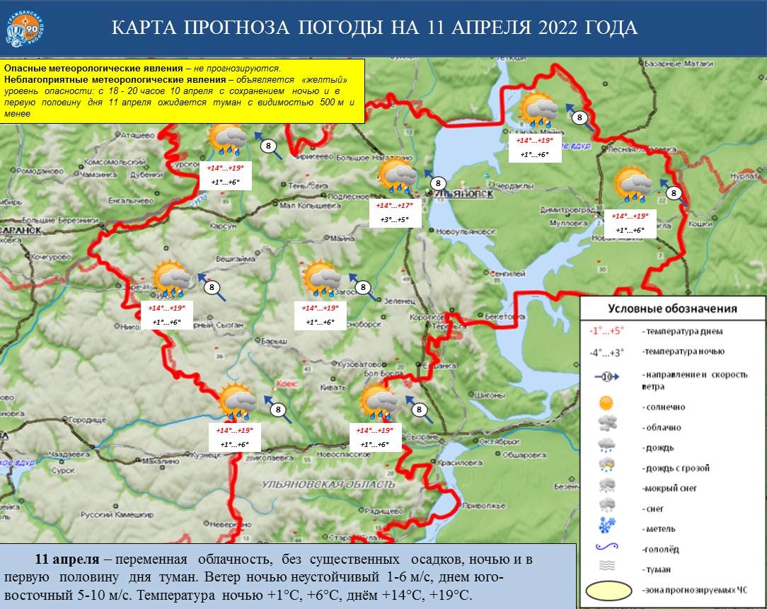 Ежедневный оперативный прогноз возникновения и развития ЧС на территории Ульяновской области на 11 апреля 2022 г. - Оперативная информация - Главное управление МЧС России по Ульяновской области