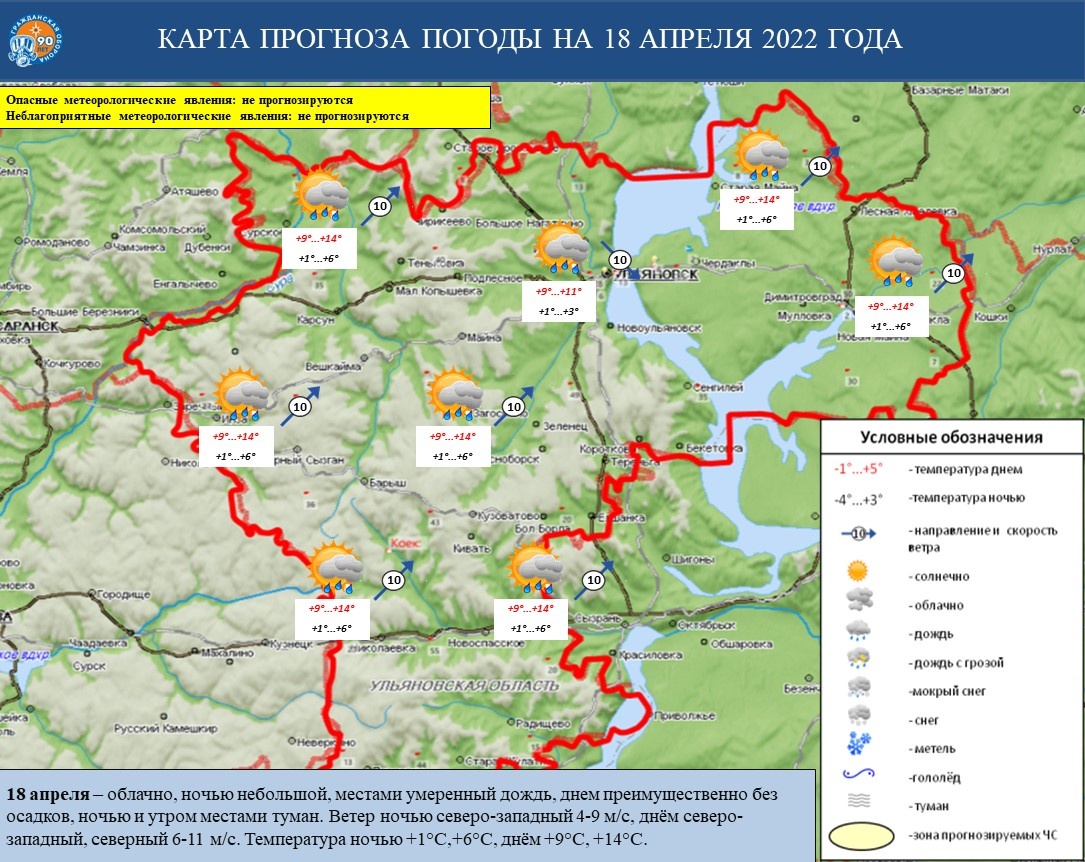 Ежедневный оперативный прогноз возникновения и развития ЧС на территории Ульяновской области на 18 апреля 2022 г. - Оперативная информация - Главное управление МЧС России по Ульяновской области