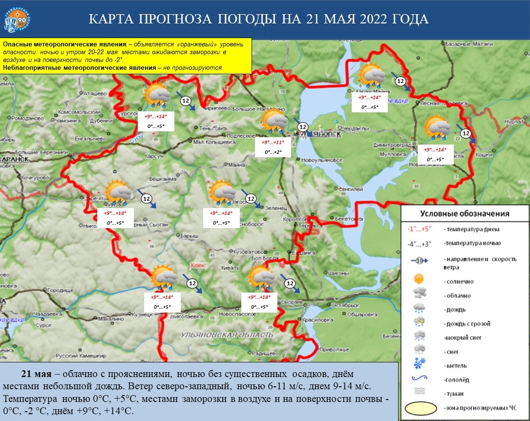 Ежедневный оперативный прогноз возникновения и развития ЧС на территории Ульяновской области на 21 мая 2022 г. - Оперативная информация - Главное управление МЧС России по Ульяновской области