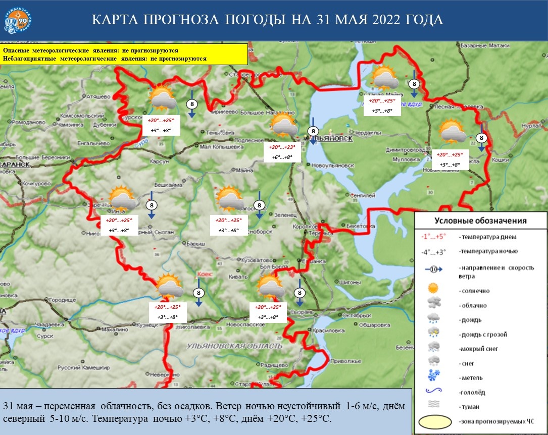 Ежедневный оперативный прогноз возникновения и развития ЧС на территории Ульяновской области на 31 мая 2022 г. - Оперативная информация - Главное управление МЧС России по Ульяновской области