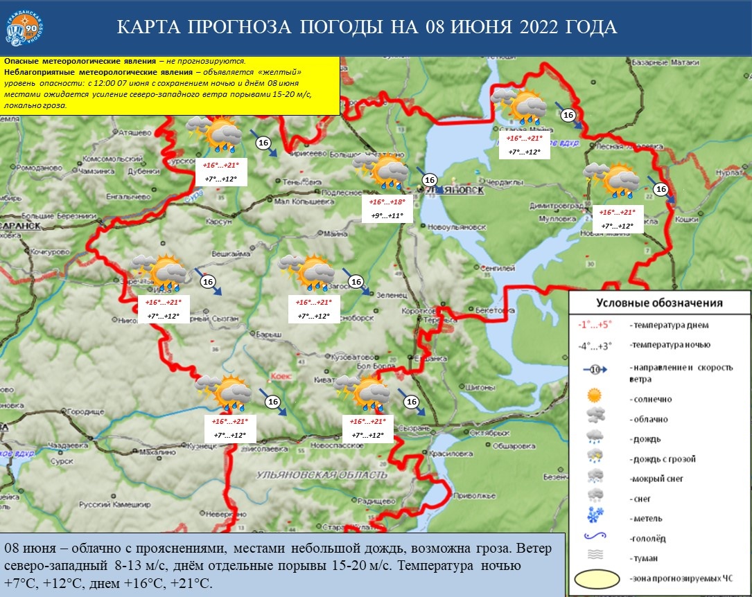 Ежедневный оперативный прогноз возникновения и развития ЧС на территории Ульяновской области на 08 июня 2022 г. - Оперативная информация - Главное управление МЧС России по Ульяновской области