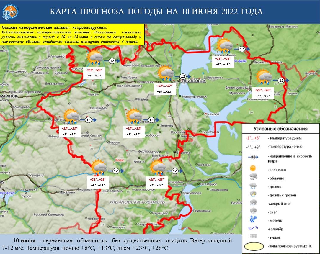 Ежедневный оперативный прогноз возникновения и развития ЧС на территории Ульяновской области на 10 июня 2022 г. - Оперативная информация - Главное управление МЧС России по Ульяновской области
