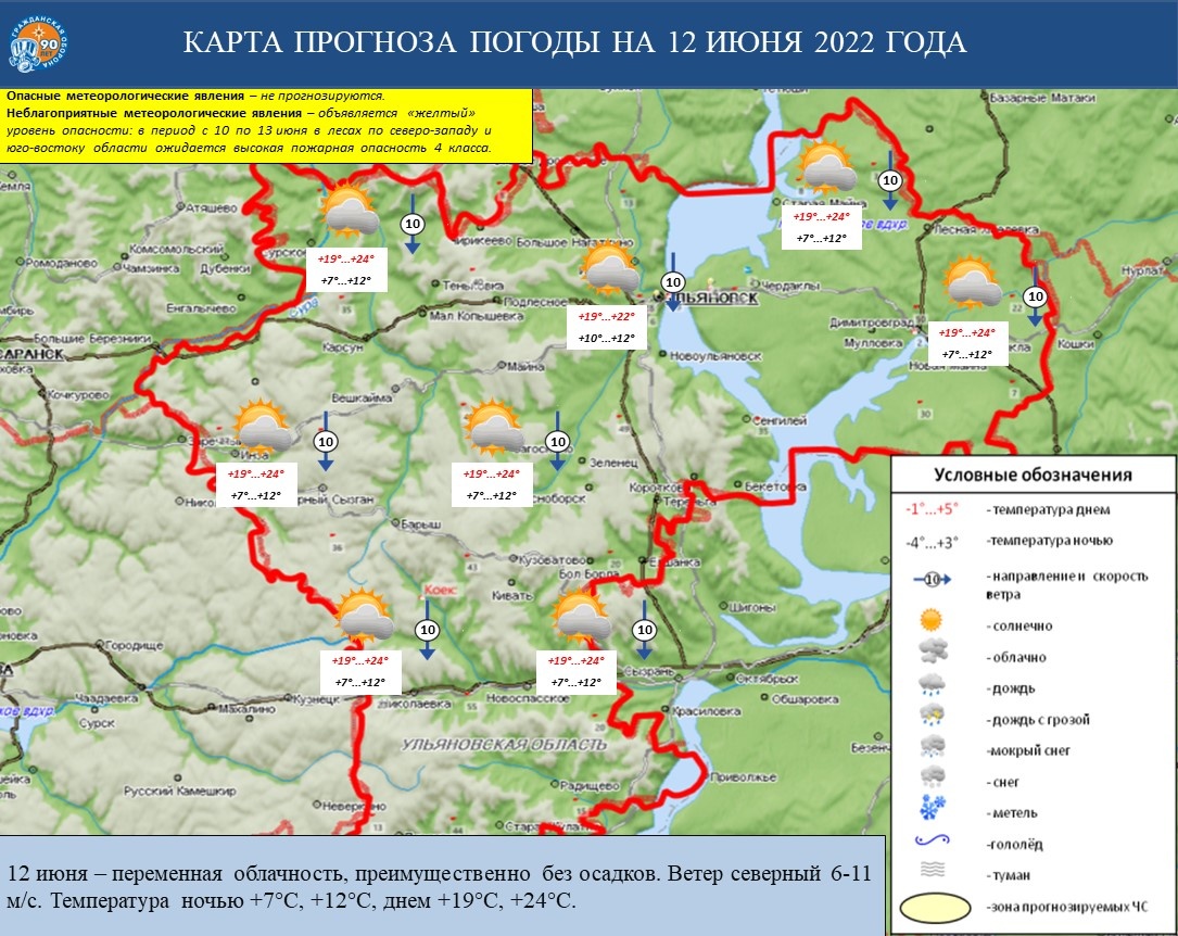 Ежедневный оперативный прогноз возникновения и развития ЧС на территории Ульяновской области на 12 июня 2022 г. - Оперативная информация - Главное управление МЧС России по Ульяновской области