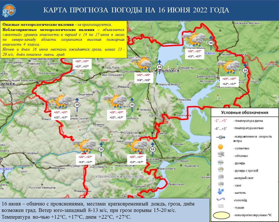 Ежедневный оперативный прогноз возникновения и развития ЧС на территории Ульяновской области на 16 июня 2022 г. - Оперативная информация - Главное управление МЧС России по Ульяновской области