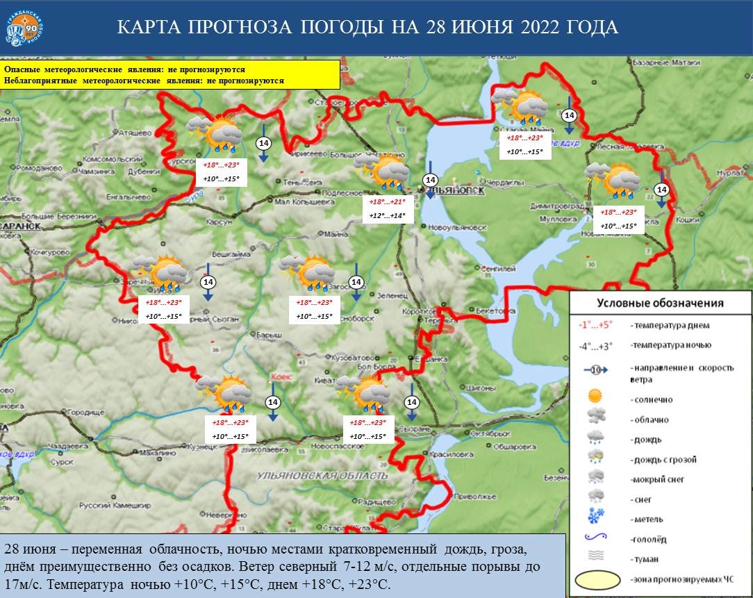 Ежедневный оперативный прогноз возникновения и развития ЧС на территории Ульяновской области на 28 июня 2022 г. - Оперативная информация - Главное управление МЧС России по Ульяновской области