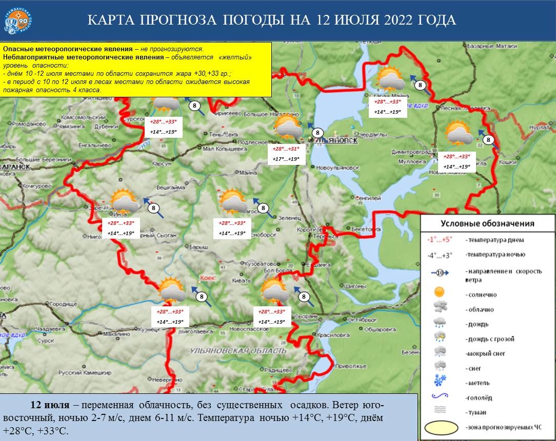 Ежедневный оперативный прогноз возникновения и развития ЧС на территории Ульяновской области на 12 июля 2022 г. - Оперативная информация - Главное управление МЧС России по Ульяновской области