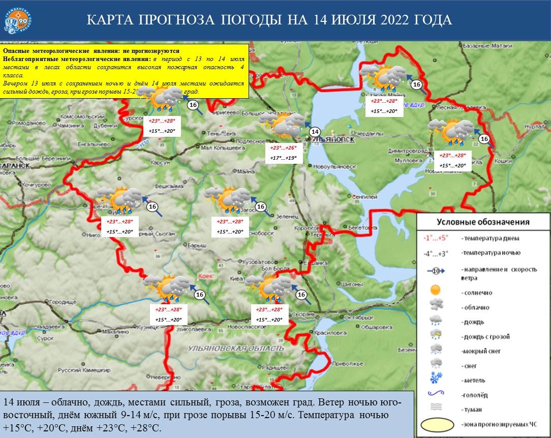 Ежедневный оперативный прогноз возникновения и развития ЧС на территории Ульяновской области на 14 июля 2022 г. - Оперативная информация - Главное управление МЧС России по Ульяновской области