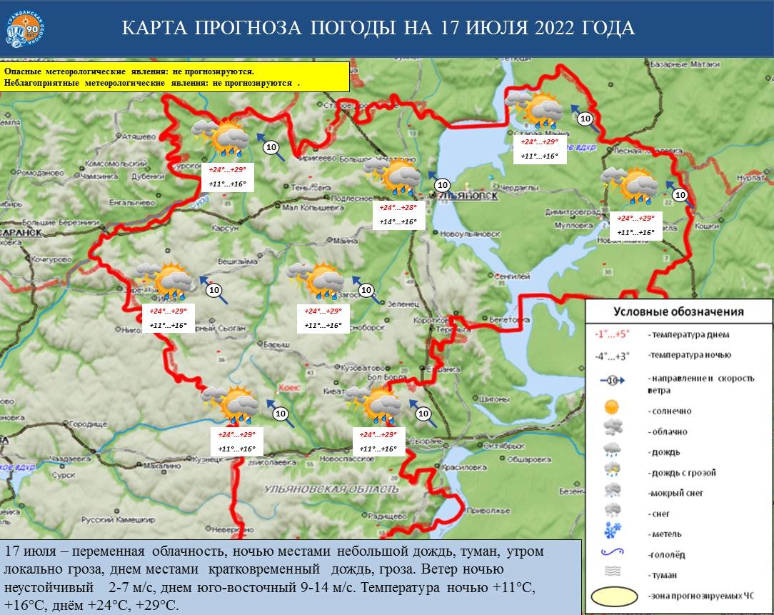 Ежедневный оперативный прогноз возникновения и развития ЧС на территории Ульяновской области на 17 июля 2022 г. - Оперативная информация - Главное управление МЧС России по Ульяновской области