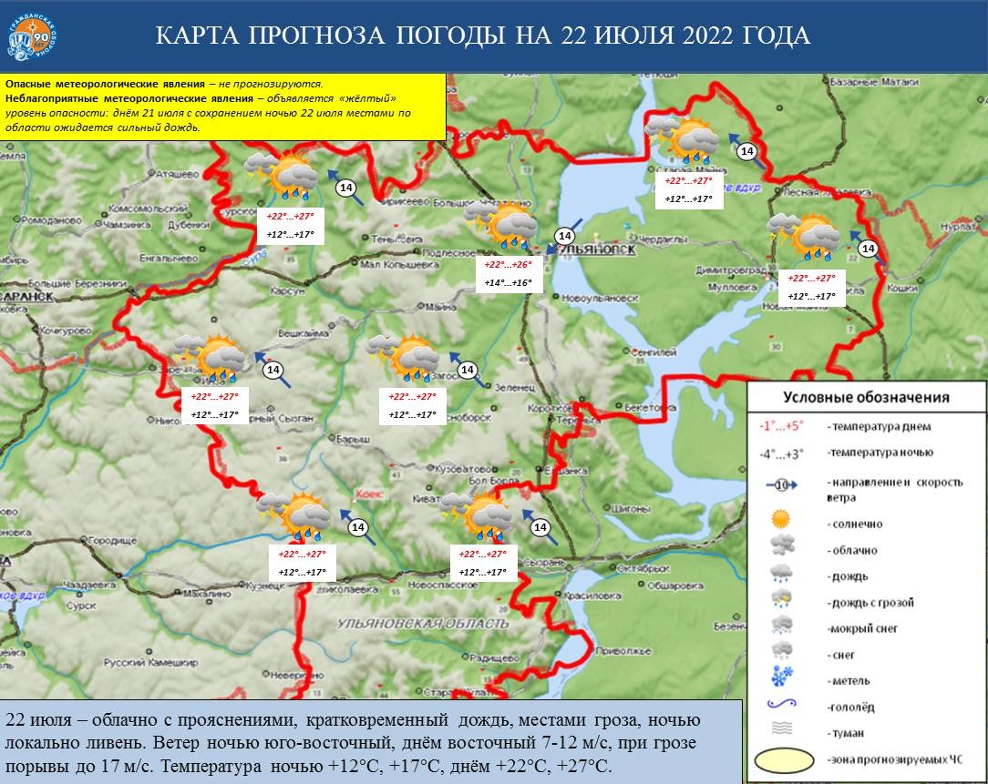 Ежедневный оперативный прогноз возникновения и развития ЧС на территории Ульяновской области на 22 июля 2022 г. - Оперативная информация - Главное управление МЧС России по Ульяновской области