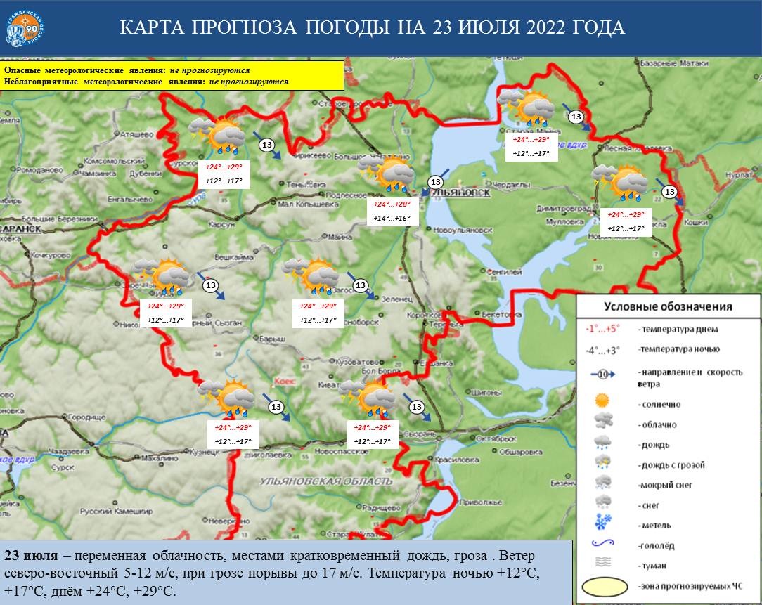 Ежедневный оперативный прогноз возникновения и развития ЧС на территории Ульяновской области на 23 июля 2022 г. - Оперативная информация - Главное управление МЧС России по Ульяновской области