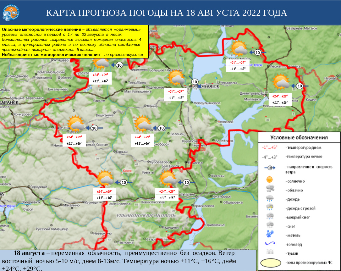 Ежедневный оперативный прогноз возникновения и развития ЧС на территории Ульяновской области на 18 августа 2022 г. - Оперативная информация - Главное управление МЧС России по Ульяновской области