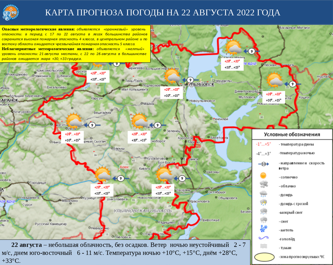 Ежедневный оперативный прогноз возникновения и развития ЧС на территории Ульяновской области на 22 августа 2022 г. - Оперативная информация - Главное управление МЧС России по Ульяновской области